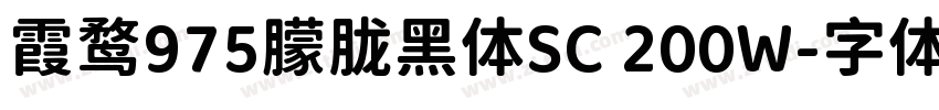 霞鹜975朦胧黑体SC 200W字体转换